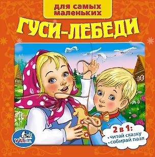 Книга Союзмультфильм. Русские Народные Сказки. Гуси-Лебеди. (Книга с 6 Пазлами на Стр.) (Александр Афанасьев)