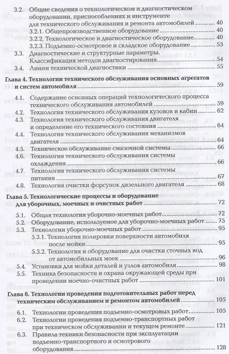 Книга Технологические процессы технического обслуживания и ремонта автомобилей. Учебник (Виталий Виноградов) — 3