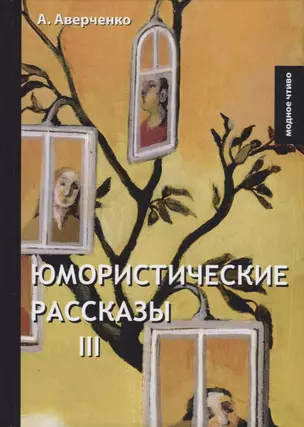 Юмористические рассказы. Книга III — 2694417 — 1