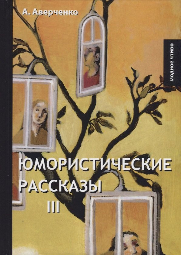 Книга Юмористические рассказы. Книга III (Аркадий Аверченко) — 1