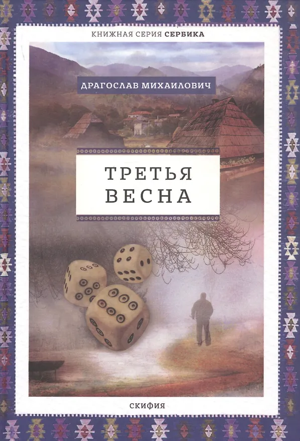 Книга Третья весна () — 1