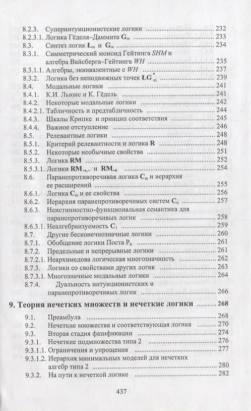 Книга Развитие многозначной логики (Александр Карпенко) — 6
