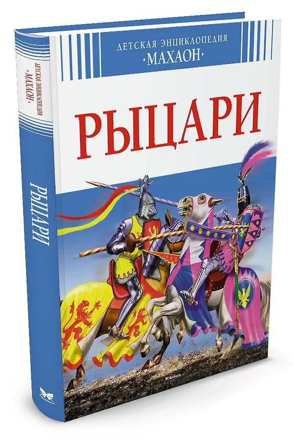 Книга Рыцари () — 2