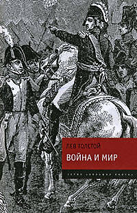 Война и мир: роман в 4 т. Т. 1 - 4 — 2182774 — 1