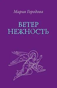 Ветер Нежность