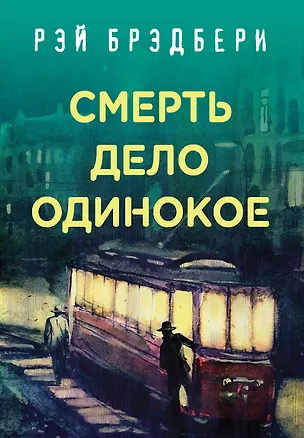 Книга Смерть - дело одинокое (Рэй Брэдбери)