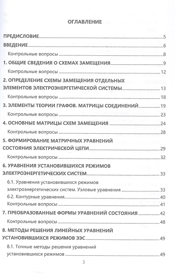 Книга Математические задачи электроэнергетики. Учебно-методическое пособие (Шошин Джуразода) — 2