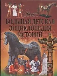 Большая детская энцеклопедия истории