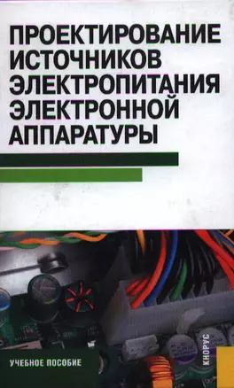 Проектирование источников электропитания электронной аппаратуры : учебное пособие — 2360437 — 1