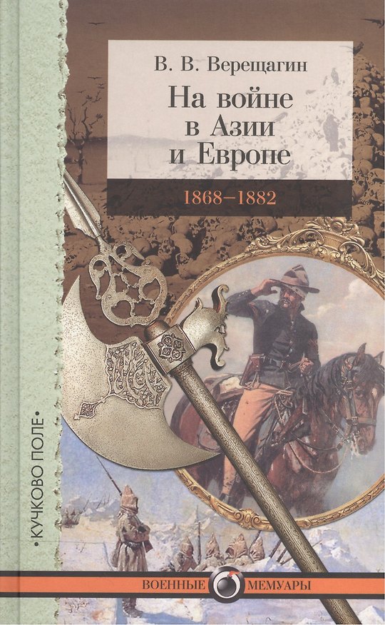Книга На войне в Азии и Европе 1868-1882 (ВМ) Верещагин (Василий Верещагин) — 1