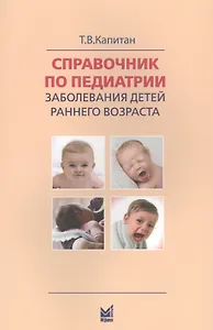 Справочник по педиатрии