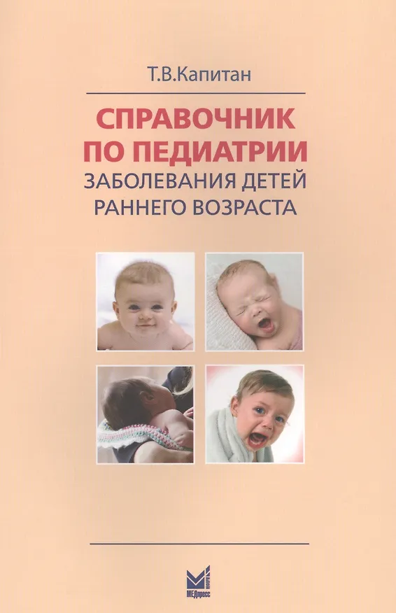 Книга Справочник по педиатрии (Татьяна Капитан) — 1