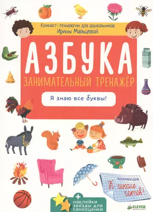 Азбука. Занимательный тренажёр. Я знаю все буквы! — 2603943 — 1