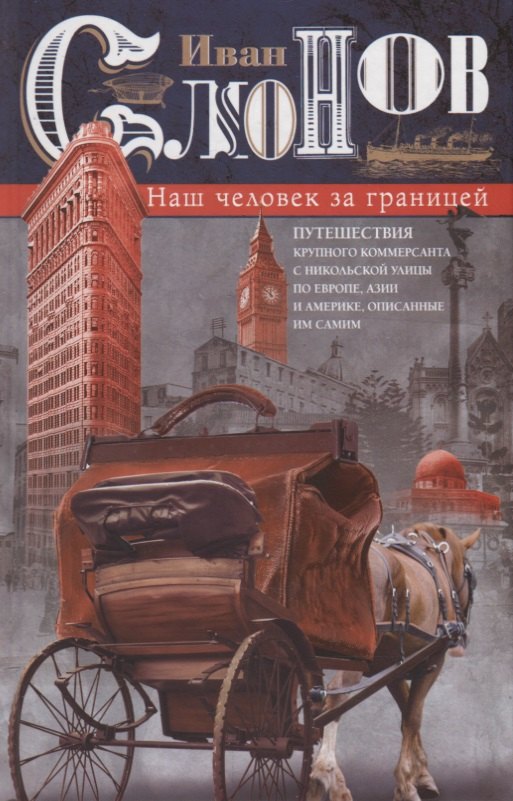 

Наш человек за границей. Путешествия крупного коммерсанта с Никольской улицы по Европе, Азии и Америке, описанные им самим