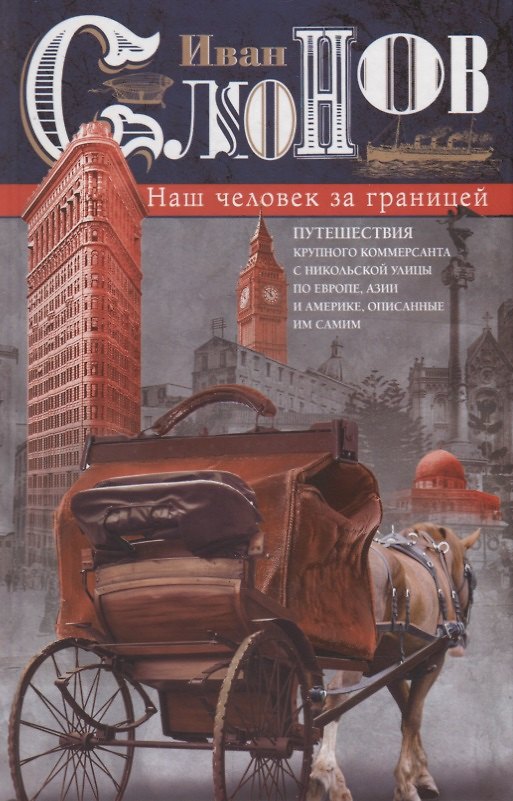 Книга Наш человек за границей. Путешествия крупного коммерсанта с Никольской улицы по Европе, Азии и Америке, описанные им самим (Иван Слонов) — 1