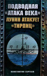 Подводная "атака века". Лунин атакует "Тирпиц" — 2198173 — 1