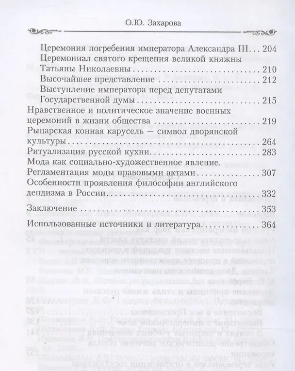 Книга Церемониалы Российской империи. XVIII — начало XX века (Оксана Захарова) — 4