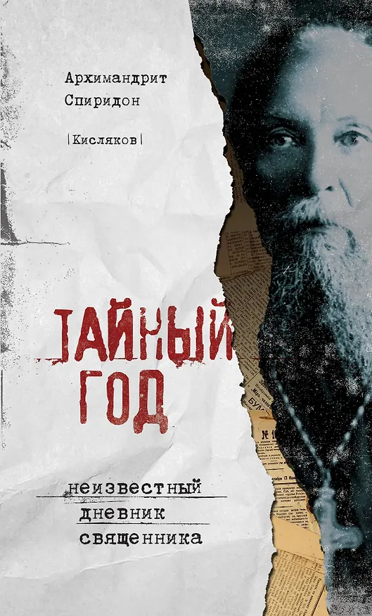 Книга Тайный год. Неизвестный дневник священника (Симеон Крайопулос) — 1
