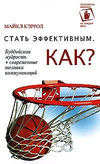 Стать эффективным.Как? 2139469
