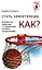 Стать эффективным.Как? — 2139469 — 1