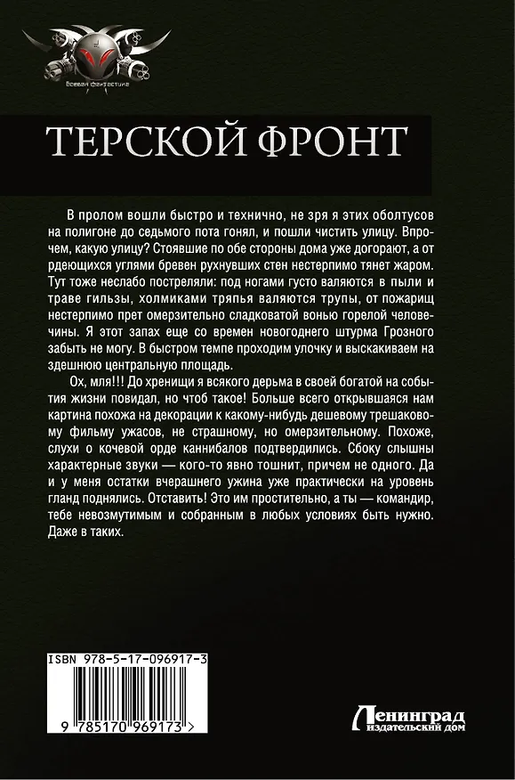 Книга Терской фронт (Борис Громов) — 2