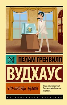 Что-нибудь эдакое
