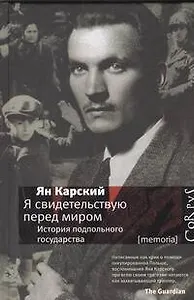 Я свидетельствую перед миром. История подпольного государства