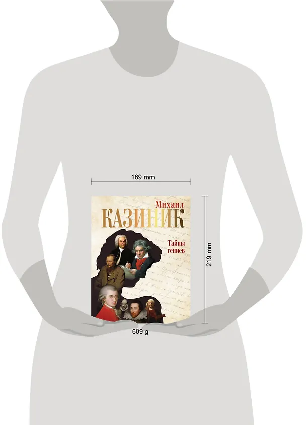 Книга Тайны гениев (Михаил Казиник) — 9