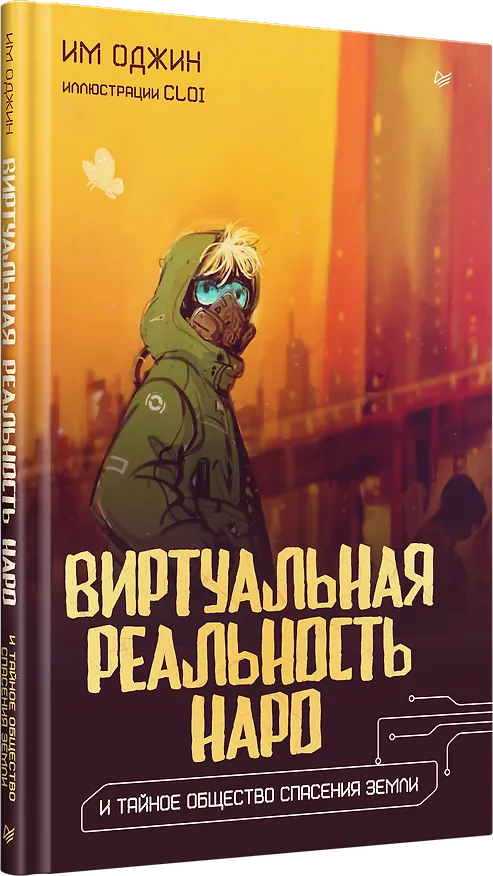 Книга Виртуальная реальность Наро и тайное общество спасения Земли. (Им Оджин) — 2