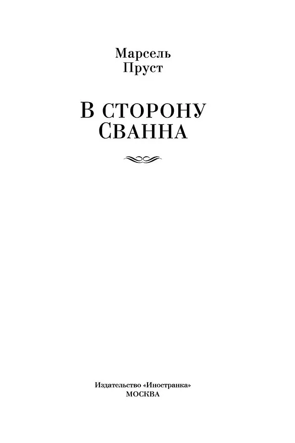 Книга В сторону Сванна (Марсель Пруст) — 9