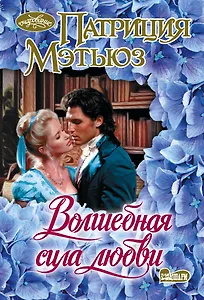 Волшебная сила любви