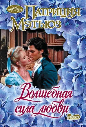 Книга Волшебная сила любви (Патриция Мэтьюз)