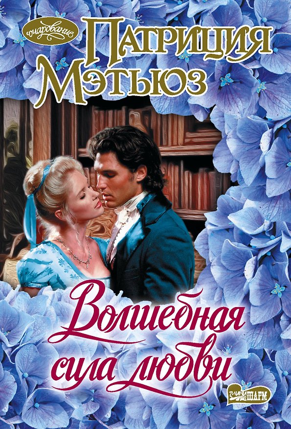 Книга Волшебная сила любви (Патриция Мэтьюз) — 1