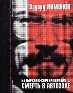 Книга Бутырская-Сортировочная или Смерть в автозэке (Эдуард Лимонов)