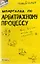 Шпаргалка по арбитражному процессу (№ 105). ответы на экзаменационные билеты — 2076411 — 2