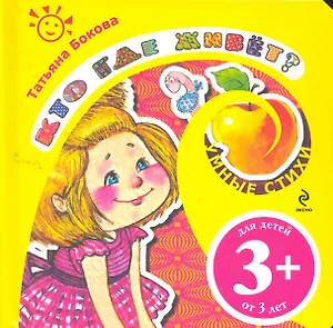 Кто где живет? / для детей от 3 лет