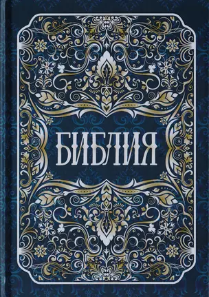 Библия. Книги Священного Писания Ветхого и Нового Заветов — 2703739 — 1