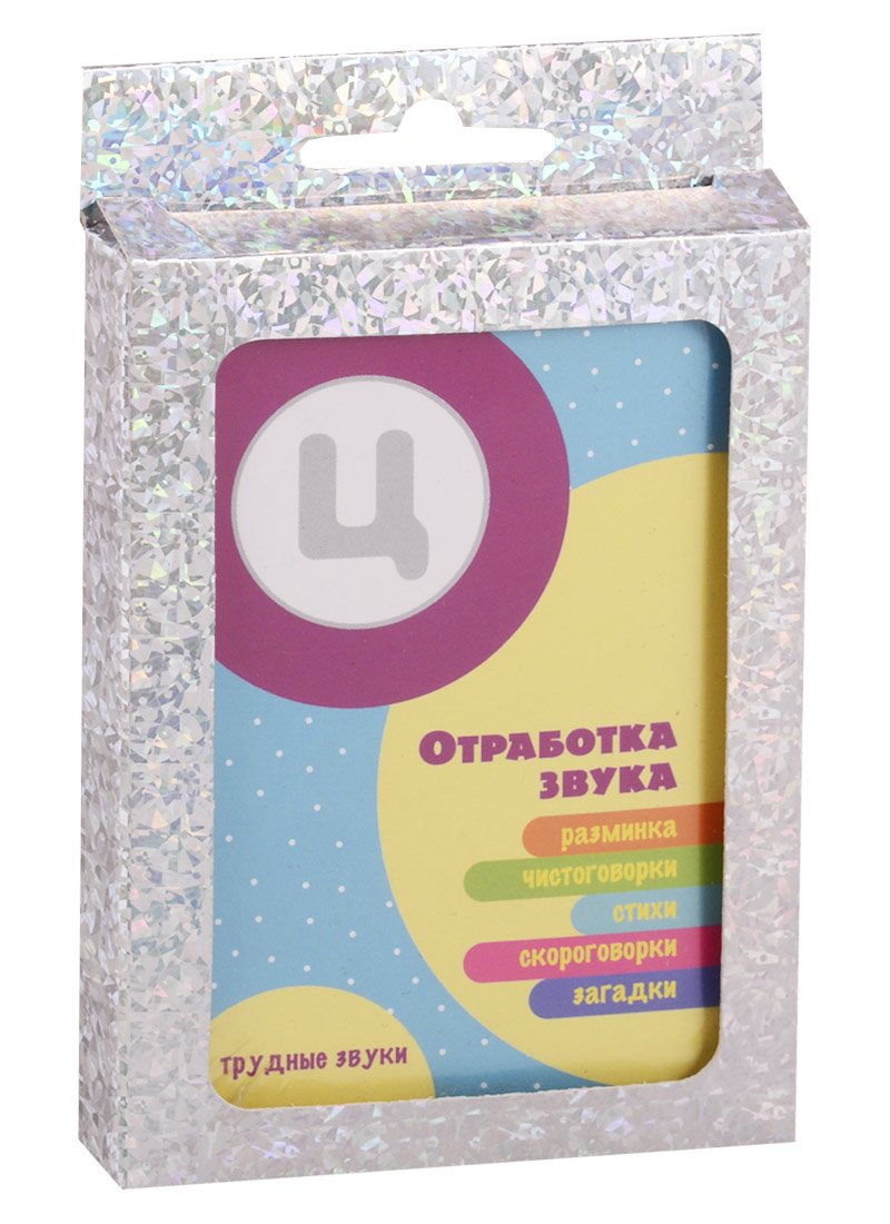 Обложка книги «Трудные звуки. Отработка звука Ц»