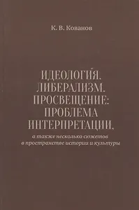 Идеология. Либерализм. Просвещение. Проблема интерпретации, а также несколько сюжетов в пространстве истории и культуры
