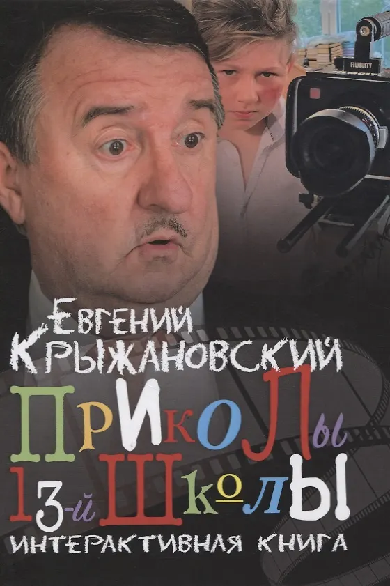 Книга Приколы 13-й школы. Интерактивная книга () — 1