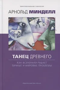 Танец древнего. Как Вселенная решает личные и мировые проблемы