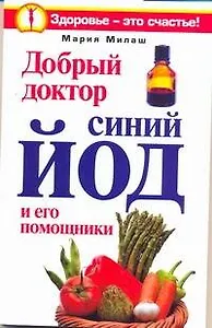 Добрый доктор синий йод и его помощники