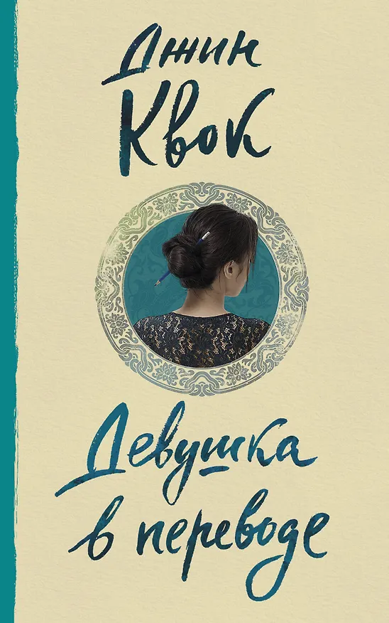 Книга Девушка в переводе (Джин Квок) — 1