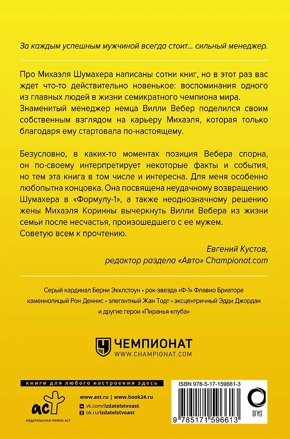 Книга Моя кровь — бензин. Автобиография менеджера Шумахера (Вилли Вебер) — 2
