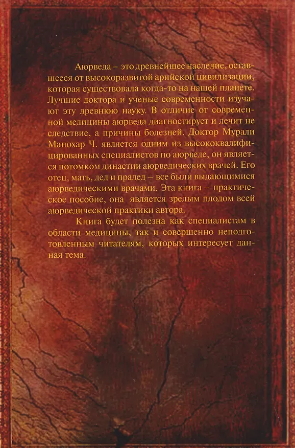 Книга Аюрведа (Мурали Манохар Ч.) — 2