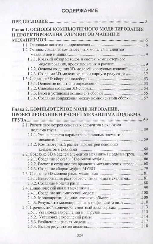 Книга Компьютерное моделирование, проектирование и расчет элементов машин и механизмов. Учебное пособие (Евгений Кудрявцев) — 2
