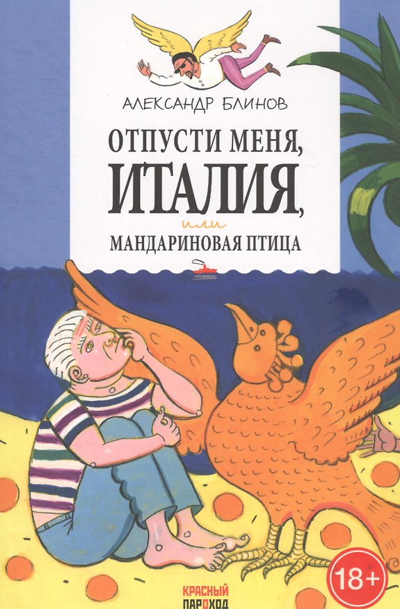 Книга Отпусти меня Италия или Мандариновая птица (Александр Блинов) — 1