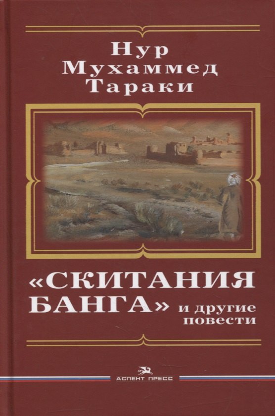 

«Скитания Банга» и другие повести