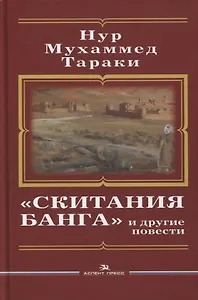 «Скитания Банга» и другие повести
