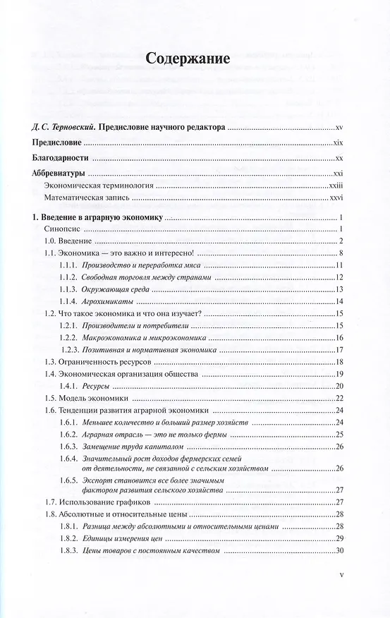 Книга Основы аграрной экономики (Пол Баркли, Эндрю Баркли) — 2